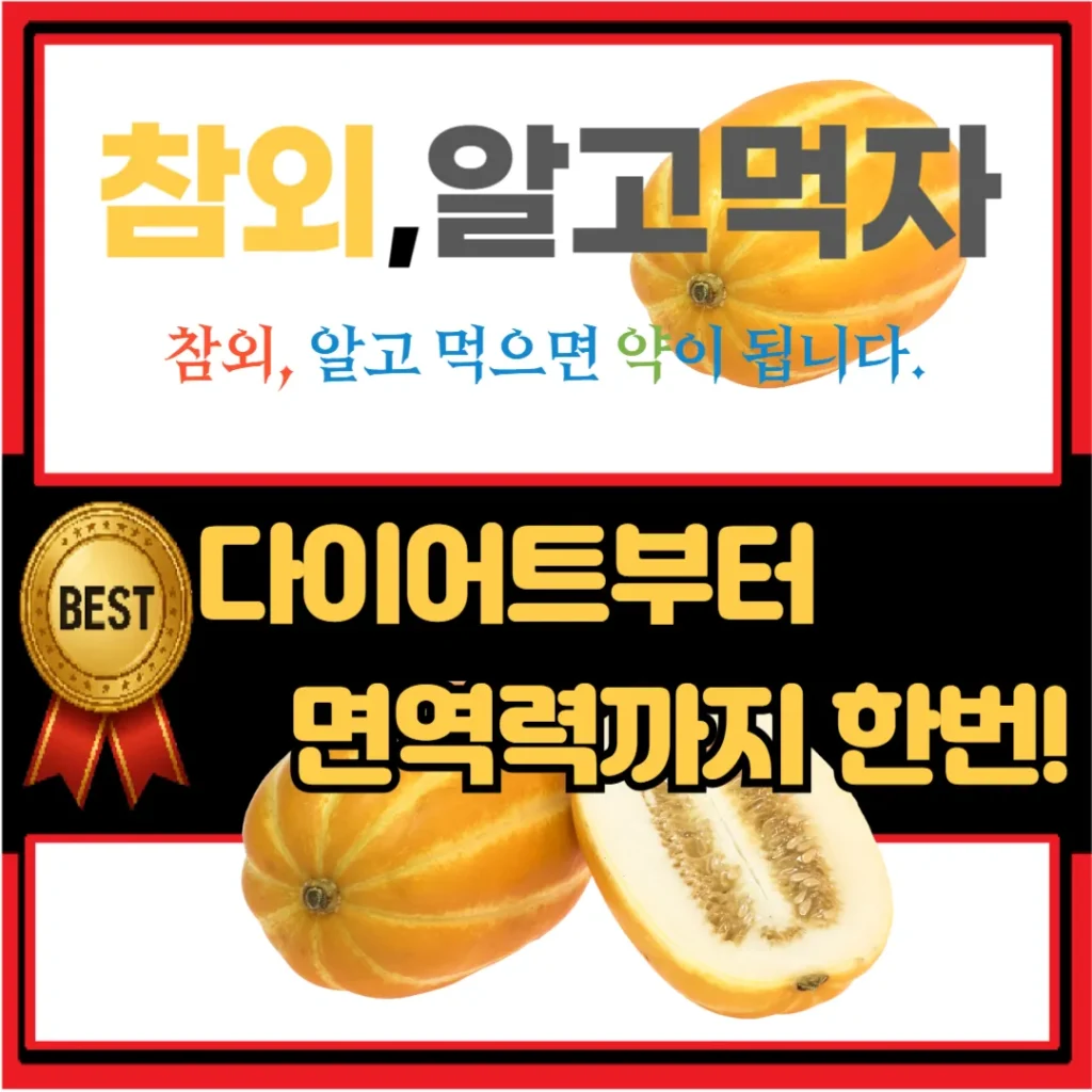 여름철 필수 과일, 참외 제발 ‘이렇게’ 드세요 - 제목을 입력해주세요_-001 (11)