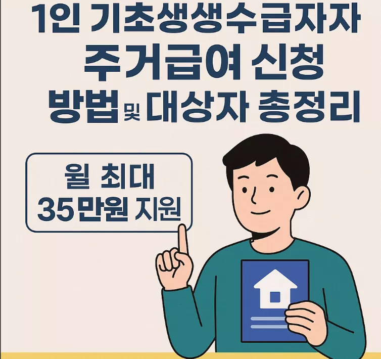 2025년 1인 기초생활수급자 주거급여 신청방법 및 대상자 총정리