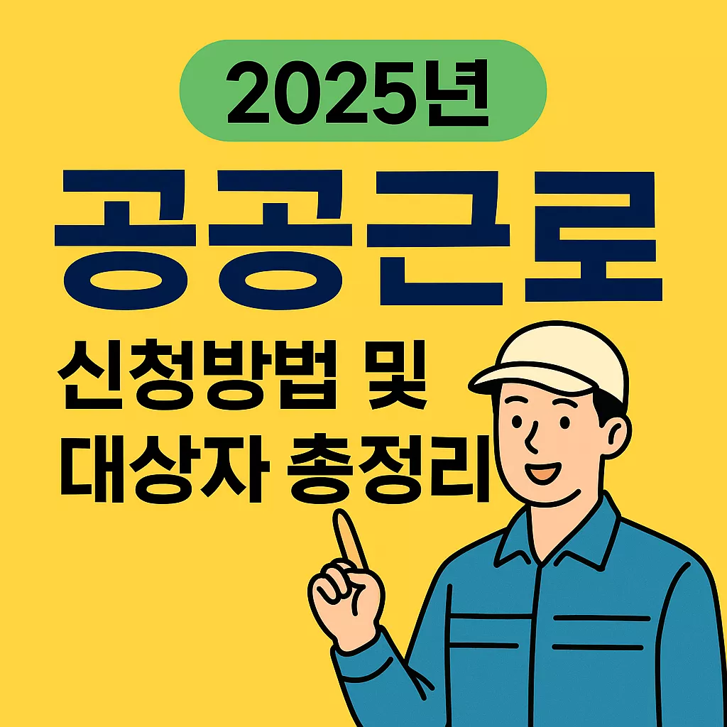 하루 반나절 7만 원? 2025년 공공근로 이건 안 하면 손해