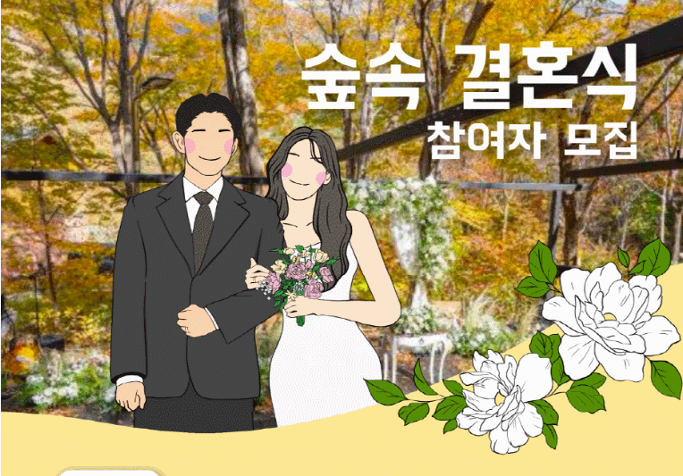 6월 13일까지 신청하면 무료! 기초생활수급자·장애인·다문화가정을 위한 ‘숲속 무료 결혼식’
