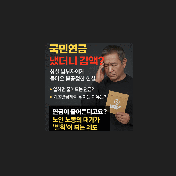 노년층 일할수록 연금 줄어든다? 국민연금의 불편한 진실