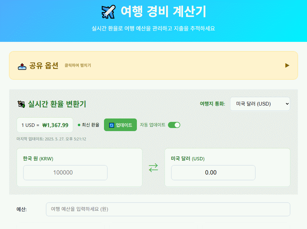 여행 경비 계산기, 예산 관리도 여행처럼 스마트하게