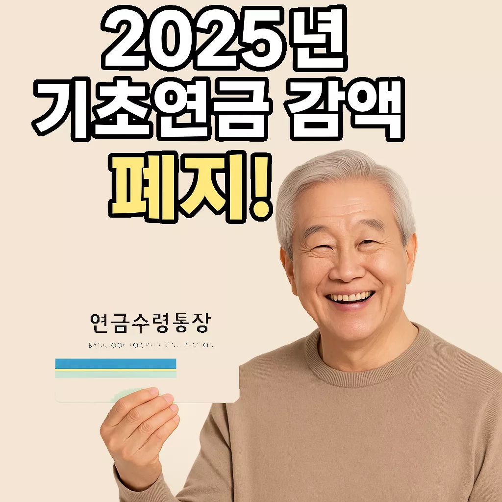 2025년 기초연금 감액 제도 폐지!? 발표 핵심 요약