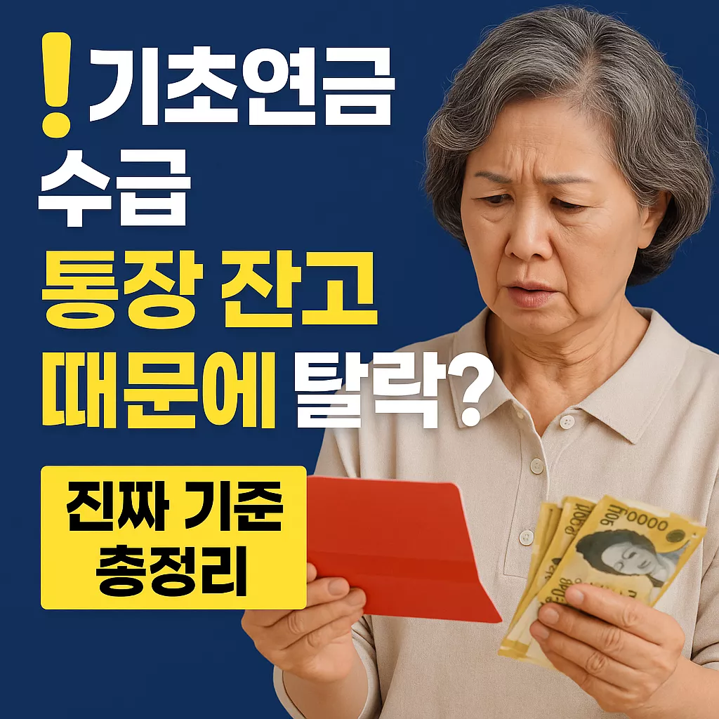 기초연금 수급, 통장 잔고 때문에 탈락한다고요? 진짜 기준 총정리