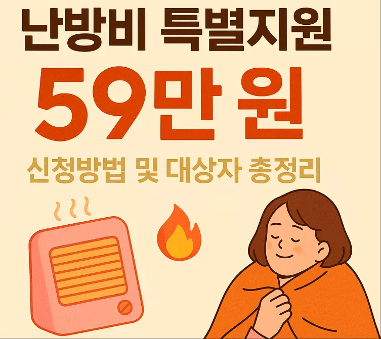 2025년 난방비 특별지원 신청방법 및 대상자 총정리