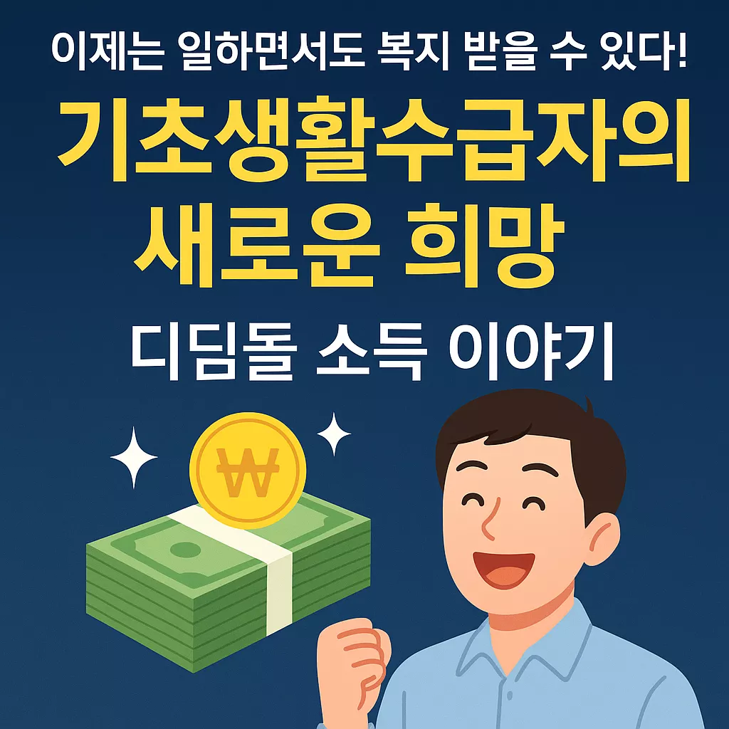 2025년 디딤돌 소득 신청방법 및 대상자