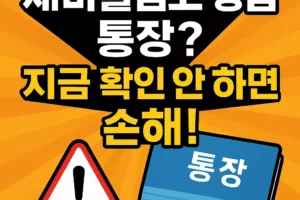 2025년 새마을금고·농협 통장 보유자 필수 확인!