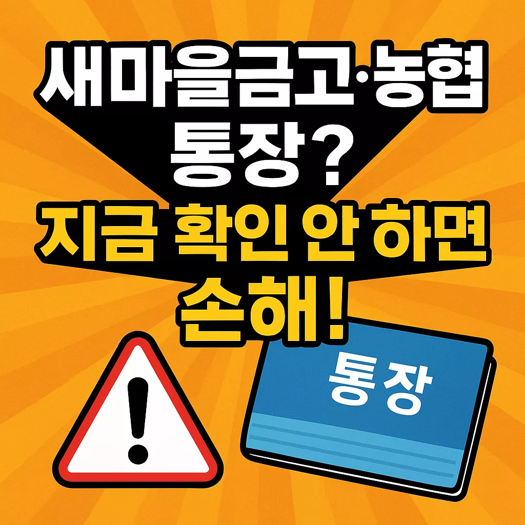 2025년 새마을금고·농협 통장 보유자 필수 확인!