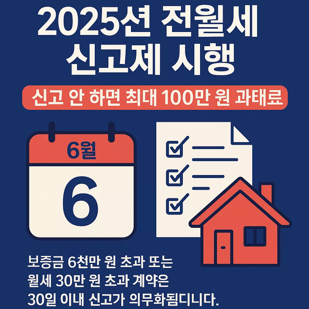 2025년 6월 전월세 신고제 과태료 기준 총정리