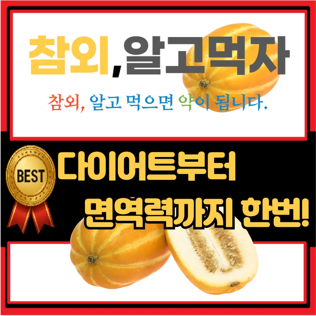 여름철 필수 과일, 참외 제발 ‘이렇게’ 드세요