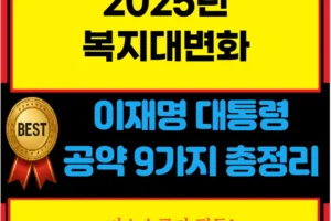 이재명 대통령 복지공약 9가지 총정리｜저소득층·기초수급자 필독