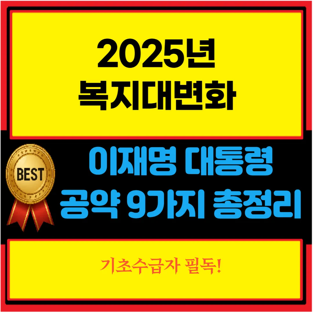 이재명 대통령 복지공약 9가지 총정리｜저소득층·기초수급자 필독