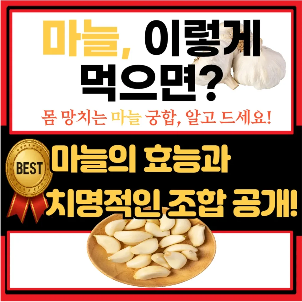마늘, 이렇게 먹으면 오히려 독?!