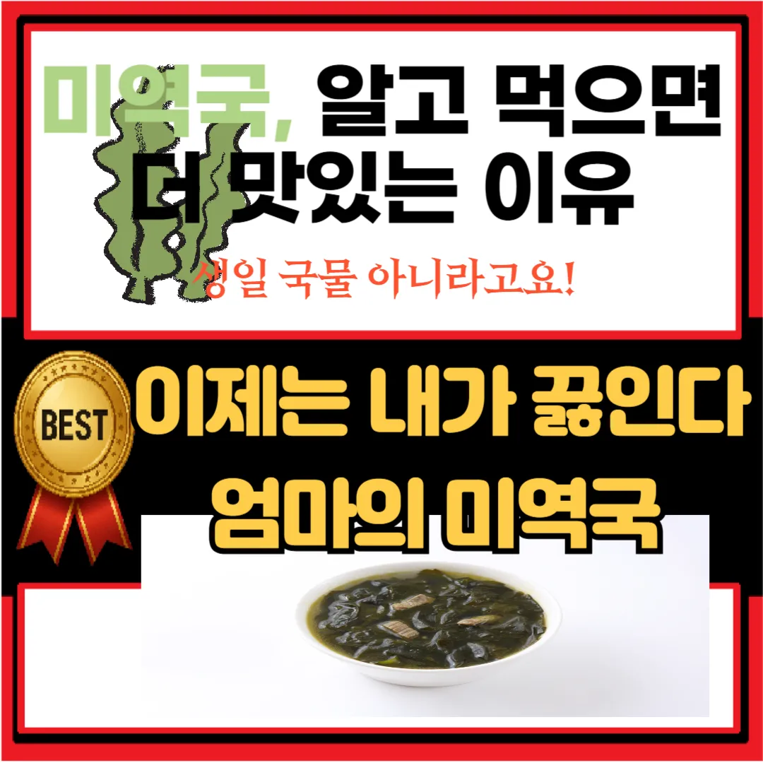 미역국, 그냥 생일날 먹는 국이라고 생각하셨다면?